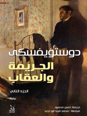 cover image of الجريمة والعقاب